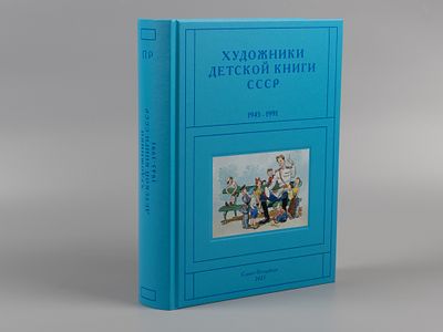 [Новый том] Чистобаев С. Художники детской книги СССР 1945-1991 гг. Том 10. Буквы &laquo;П-Р&raquo;. СПб., 2023.