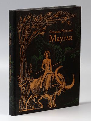 Киплинг Р. Маугли. Художник С. Артюшенко. СПб., 2014. Киплинг Р. Маугли. Художник С. Артюшенко. 