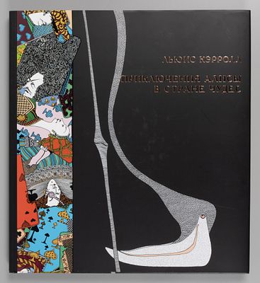 Кэрролл Л. Приключения Алисы в стране чудес. Художник Ксения Лаврова. – СПб., 2019. Кэрролл Л. 