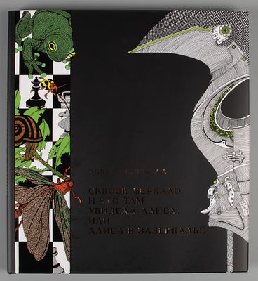 Кэрролл Л. Сквозь зеркало и что там увидела Алиса, или Алиса в Зазеркалье. Художник Ксения 