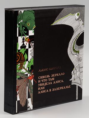 Кэрролл Л. Приключения Алисы в стране чудес. Алиса в зазеркалье. Две книги. Художник Ксения 