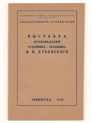 Выставка произведений художника-академика Н. Н. Дубовского. Каталог. 1938. Каталог. Выставка 