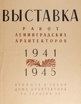 [Из архива семьи Твелькмейер] Выставка работ ленинградских архитекторов. 1941-1945. Афиша 