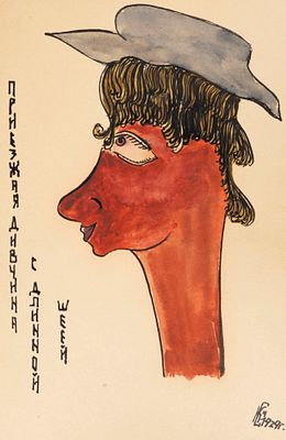 Катасинович А. Ю. Приезжая дивчина с длинной шеей. 1929 (?). Бумага, акварель, тушь. Размер 14 