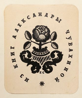 Сандлер Е. Экслибрис Александры Чувахиной. Первая половина XX века. Перо, тушь. Размер по 