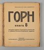 [Обложка Клуциса] Горн. Литературно-художественный и общественно-научный журнал. Книга 8. М., 1923.Изображение - 1