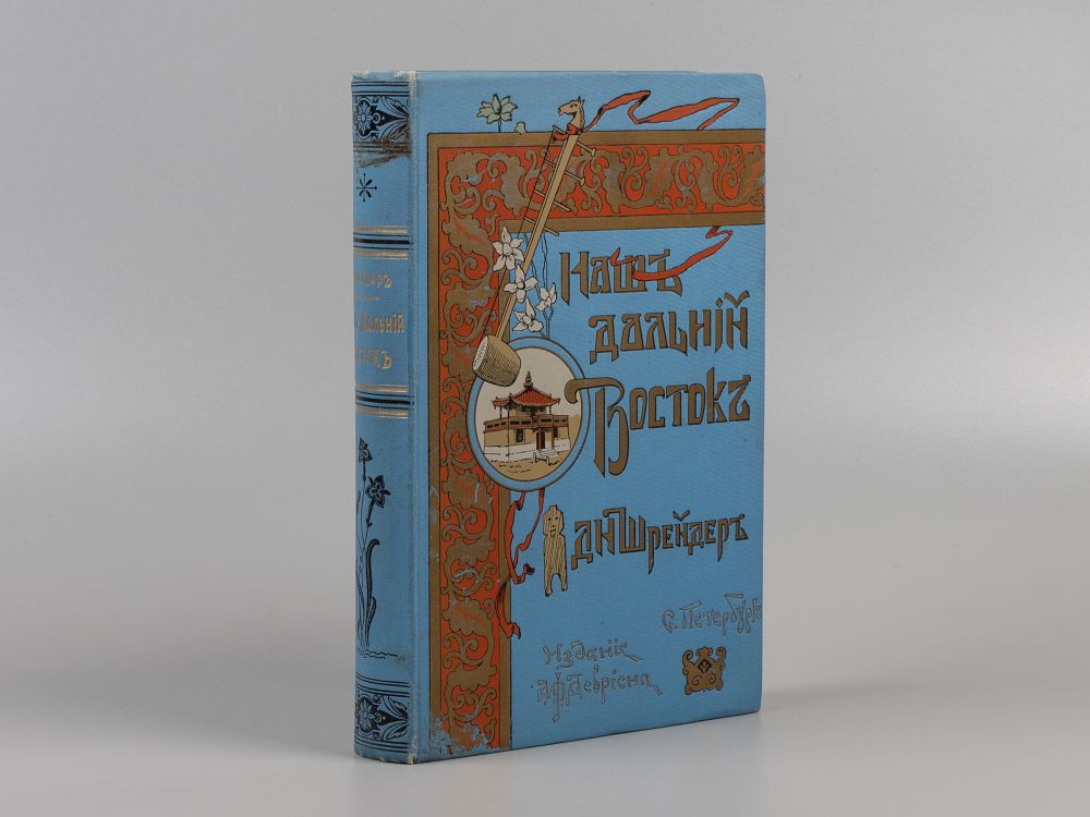 [Знаковая книга об этнографии Приморья] Шрейдер Д.И. Наш Дальний Восток. СПб., 1897. Шрейдер 