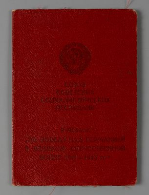 Удостоверение к медали "За победу над Германией" на ст. сержанта Д.Я. Шескина 1945 № 00020120. Ра 