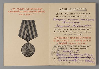 Удостоверение к медали "За победу над Германией" на ст. сержанта тех. службы Г.М. Власенка 1946 