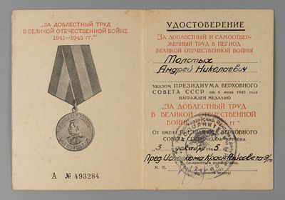 Удостоверение к медали "За доблестный труд" на А.Н. Толстых 1945 Б №0215717. Размер 11х8 см. 