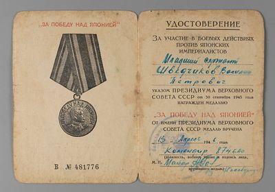Удостоверение к медали "За победу над Японией" на мл. сержанта В.П. Шведчикова 1946 Б № 481776. Р 