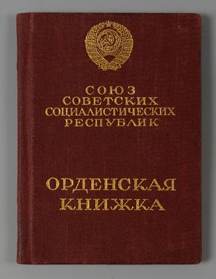 [орден Ленина] Орденская книжка полковника Абалмазова И.И. 1944 №126792. Размер 10.5х7.5 см. 