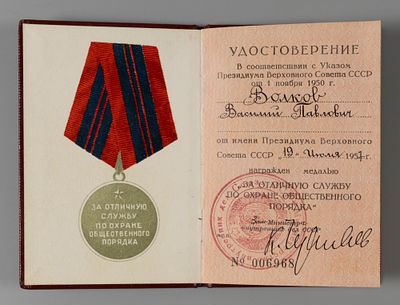 Удостоверение к медали "За отличную службу по охране общественного порядка" на В.МП. Волкова 