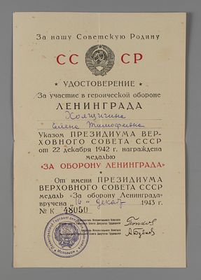 [На женщину] Удостоверение к медали "За оборону Ленинграда" на Е.Т. Хоящичину 1943 А № 48050. Раз 