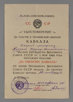 Удостоверение к медали "За оборону Кавказа" на ст. краснофлотца В.К. Кучумова 1945 № 025621. Разм 