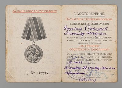 Удостоверение к медали "За оборону Советского Заполярья" на ефрейтора А.Ф. Скворцова 1945. Размер 