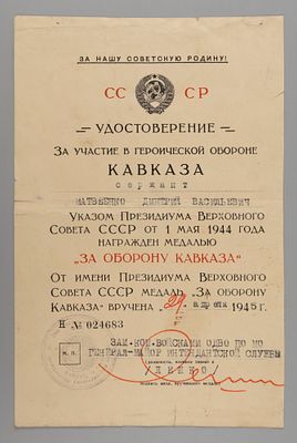 Удостоверение к медали "За оборону Кавказа" на сержанта Д.В. Матвеенко 1945 Н №024683. Размер 