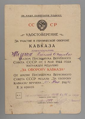 Удостоверение к медали "За оборону Кавказа" на красноармейца Н.Ф. Мерзина 1945 Н №026035. Размер 
