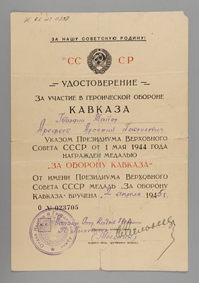 Удостоверение к медали "За оборону Кавказа" на гв. майора А.Г. Арефьева 1945 О №023705. Размер 