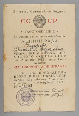 [На женщину] Удостоверение к медали "За оборону Ленинграда" на П.Ф. Федорову 1943 №Ж41102. Размер 