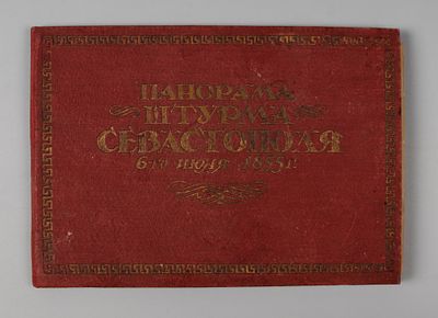Панорама штурма Севастополя 6 июня 1855. Набор фотографий 1938 В родной папке. Коленкоровая 