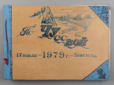 [Более 70-ти фото] Альбом с фотографиями водного туристического похода &laquo;По Чусовой&raquo; в 1979 году. 