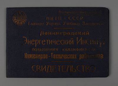 Свидетельство. Ленинградский Энергетический институт повышения квалификации 