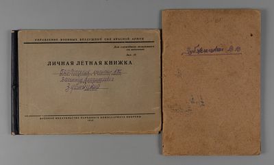 ВОВ. Личная летная книжка авиатехника капитана В.В. Зубжицкого 1944-1949. 1. Личная книжка 