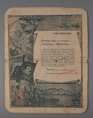 Благодарность Сталина за прорыв Маньчжуро-Чжалайнурского и Холун-Аршанского укрепленных районов 