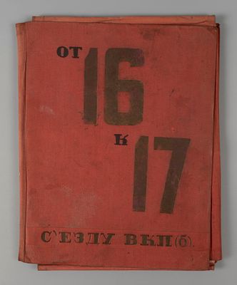 Папка "От 16 к 17 съезду ВКП(Б)" 1930-е Пустая. Размер 26х20 см. Пустая. Следы бытования. 