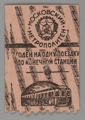 [Годен на поездку до конечной станции] Московский метрополитен. Билет картонный 1930-е. Размер 