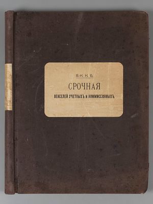 Волжско-Камский коммерческий банк. Вексельная книга. 1900-е. Размер 38х30 см. Твердая 