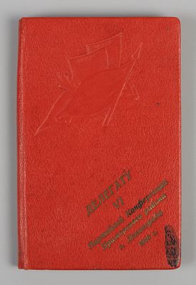 Блокнот. Делегату VI Партийной конференции Приморского района г. Ленинграда. 1940-е. Размер 