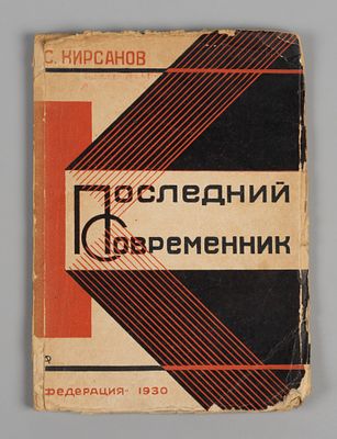 [Обложка Родченко] Кирсанов С.И. Последний современник. М., 1930. Кирсанов С.И. Последний 