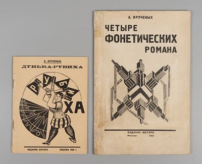 [Авангард с приложением] Крученых А. Е. Четыре фонетических романа. С приложением 