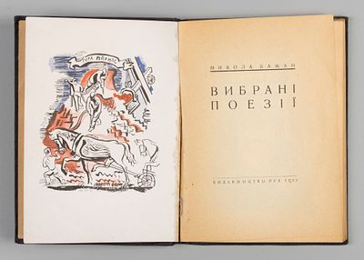 [На укр. яз.] Бажан М. Избранная поэзия. Художник А. Довгаль. Киев, 1932. [На укр. яз.] Бажан 
