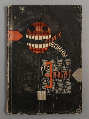 [Обложка Н. Альман] Эренбург И.Г. Полное собрание сочинений. Том 8. Лик войны. М.-Л., 1928. Эрен 