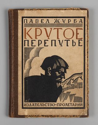 [Автограф для «женушки»] Журба П.Т. Крутое перепутье. Повесть. Харьков, 1927. Журба П.Т. Крутое 