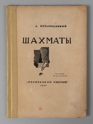 Безыменский А.И. Шахматы. Гравюры И. Шпинеля. М., 1927. Безыменский А.И. Шахматы. Гравюры И.