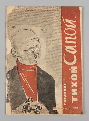 Рыклин Г.Е. Тихой сапой. М., 1933. Рыклин Г.Е. Тихой сапой. [М.]: Моспартиздат, 1933. - 37, [2] 