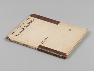 Чумандрин М.Ф. Белый камень. Рисунки Н. Радлова. М.-Л., 1932. Чумандрин М.Ф. Белый камень.