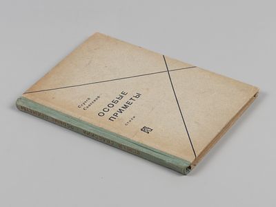 Спасский С.Д. Особые приметы. Стихи. Л., 1930. Спасский С.Д. Особые приметы. Стихи. Л.: Изд-во