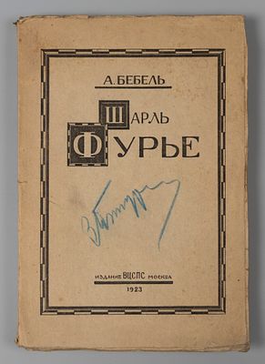 Бебель А. Шарль Фурье. М., 1923. Бебель А. Шарль Фурье. Перевод с немецкого. М.: ВЦСПС, 1923. -