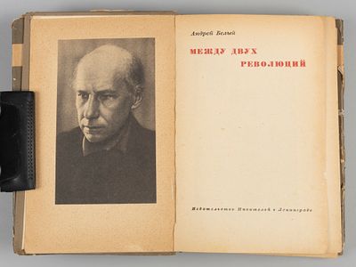 Белый А. Между двух революций. Л., 1934. Белый А. Между двух революций. [Воспоминания.