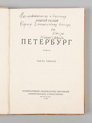 [Автограф] Белый А. Петербург. Часть 1. Роман. М., 1928. Белый А. Петербург [в 2-х частях]. 