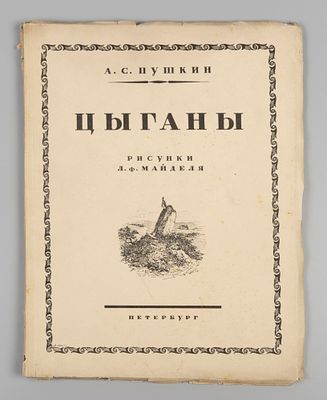 Пушкин А.С. Цыганы. Рисунки Л.Ф. Майделя. Пб., 1924. Пушкин А.С. Цыганы. Рисунки Л.Ф. Майделя.