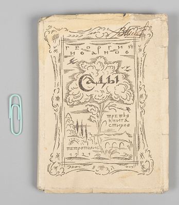 Иванов Г.В. Сады. Третья книга стихов. Пб.: Петрополис, 1921. Иванов Г.В. Сады. Третья книга