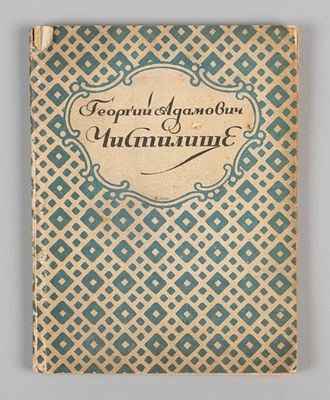 Адамович Г.В. Чистилище. Стихи. Книга 2. Пб., 1922. Адамович Г.В. Чистилище. Стихи. Книга 2.