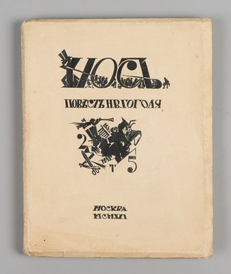 Гоголь Н.В. Нос. Повесть. Рисунки А. Рыбникова, резал на дереве И. Павлов. М., 1921. Гоголь