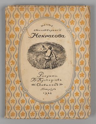 Некрасов Н.А. Шесть стихотворений. Рисунки Б. Кустодиева. Пб., 1921. Некрасов Н.А. Шесть